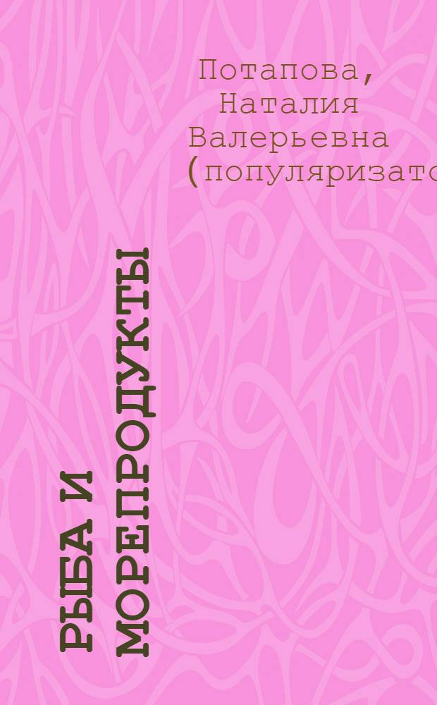 Рыба и морепродукты : источники йода и фосфора