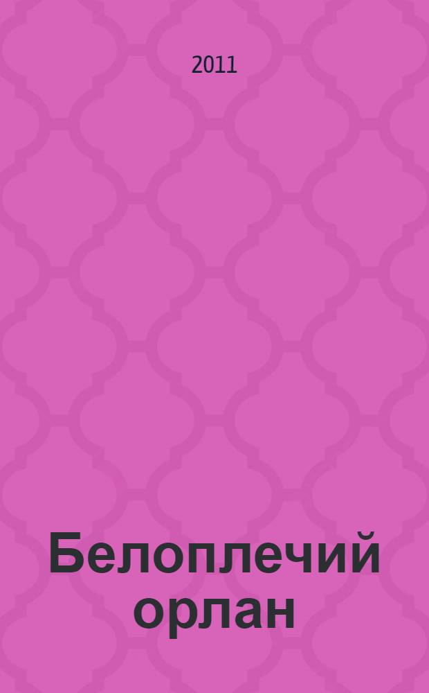 Белоплечий орлан = The steller's sea eagle : фотоальбом