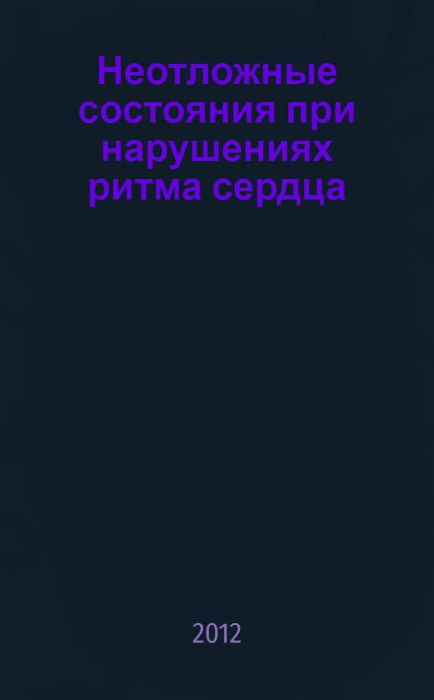 Неотложные состояния при нарушениях ритма сердца : учебно-методическое пособие