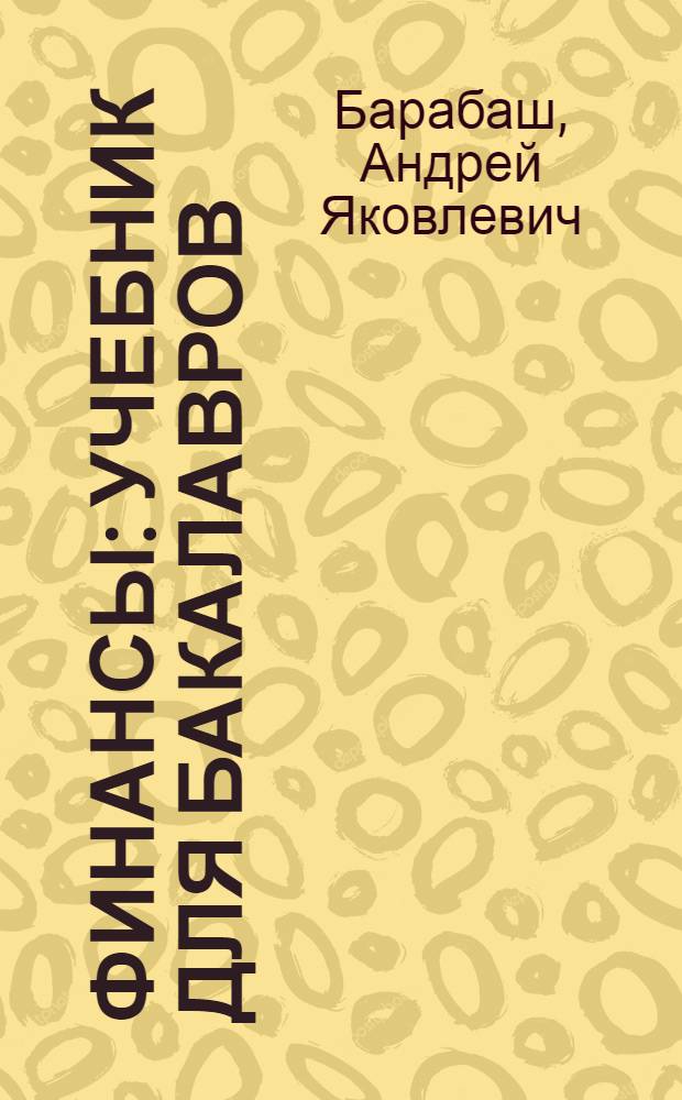 Финансы : учебник для бакалавров : для студентов высших учебных заведений, обучающихся по экономическим специальностям