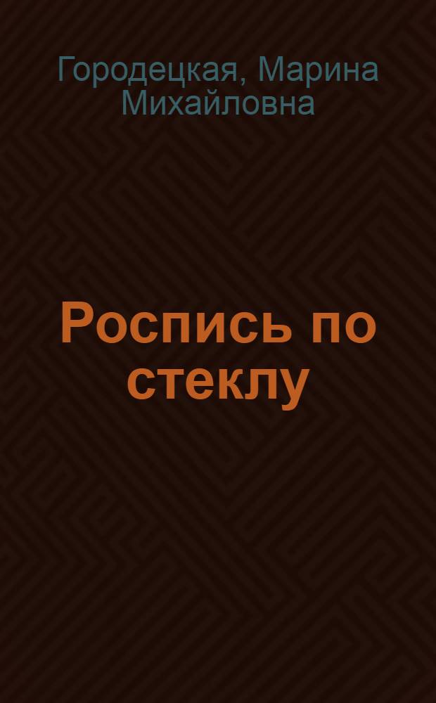 Роспись по стеклу