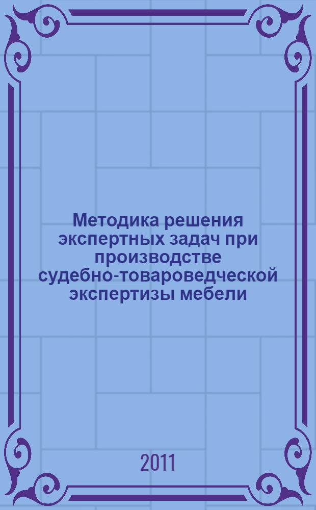 Методика решения экспертных задач при производстве судебно-товароведческой экспертизы мебели