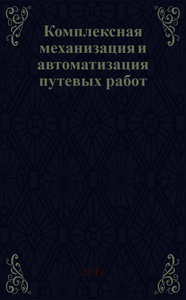 Комплексная механизация и автоматизация путевых работ