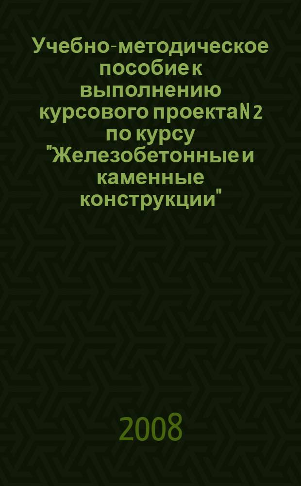 Учебно-методическое пособие к выполнению курсового проекта N 2 по курсу "Железобетонные и каменные конструкции"