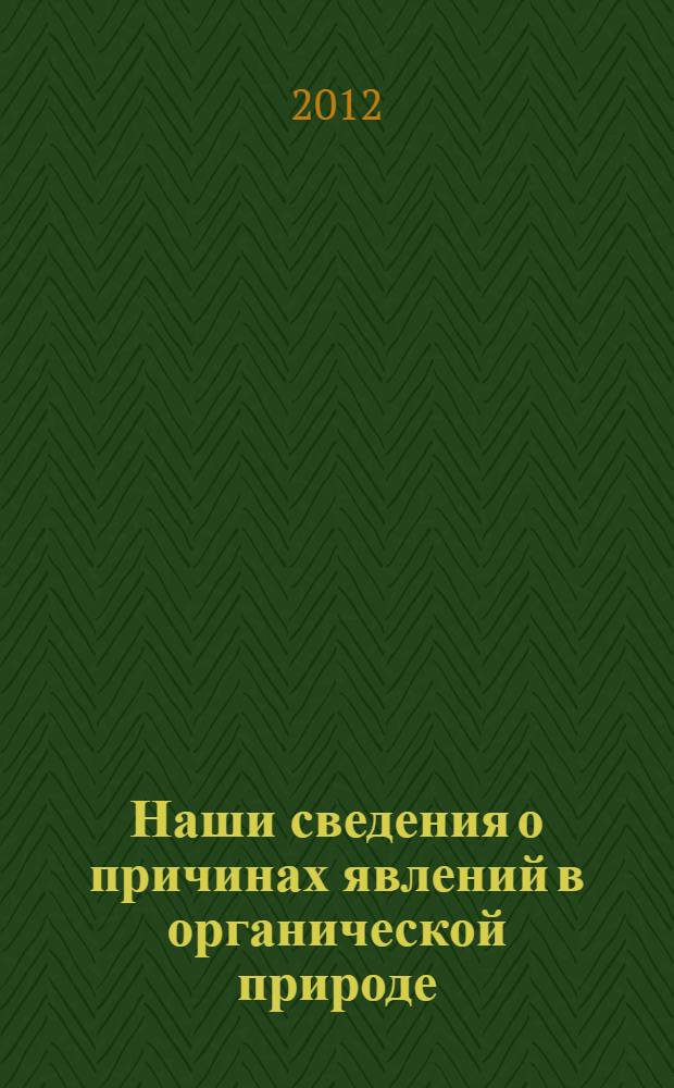 Наши сведения о причинах явлений в органической природе : шесть популярных лекций