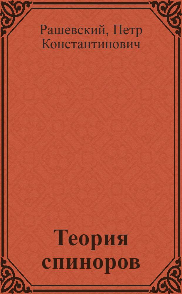 Теория спиноров