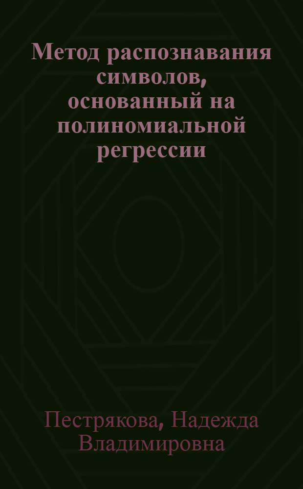 Метод распознавания символов, основанный на полиномиальной регрессии