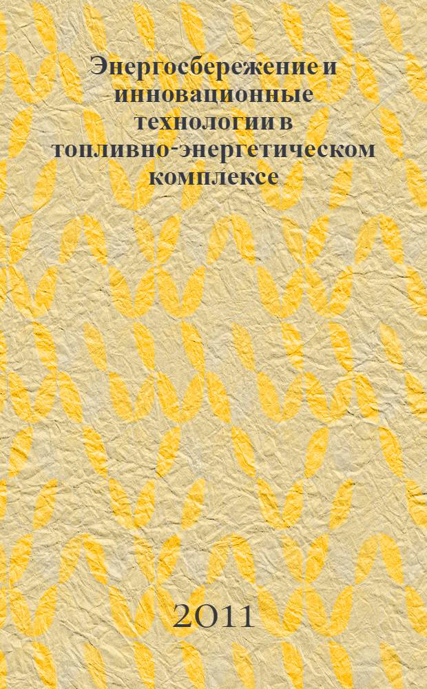 Энергосбережение и инновационные технологии в топливно-энергетическом комплексе : материалы региональной научно-практической конференции студентов, аспирантов, молодых ученых и специалистов