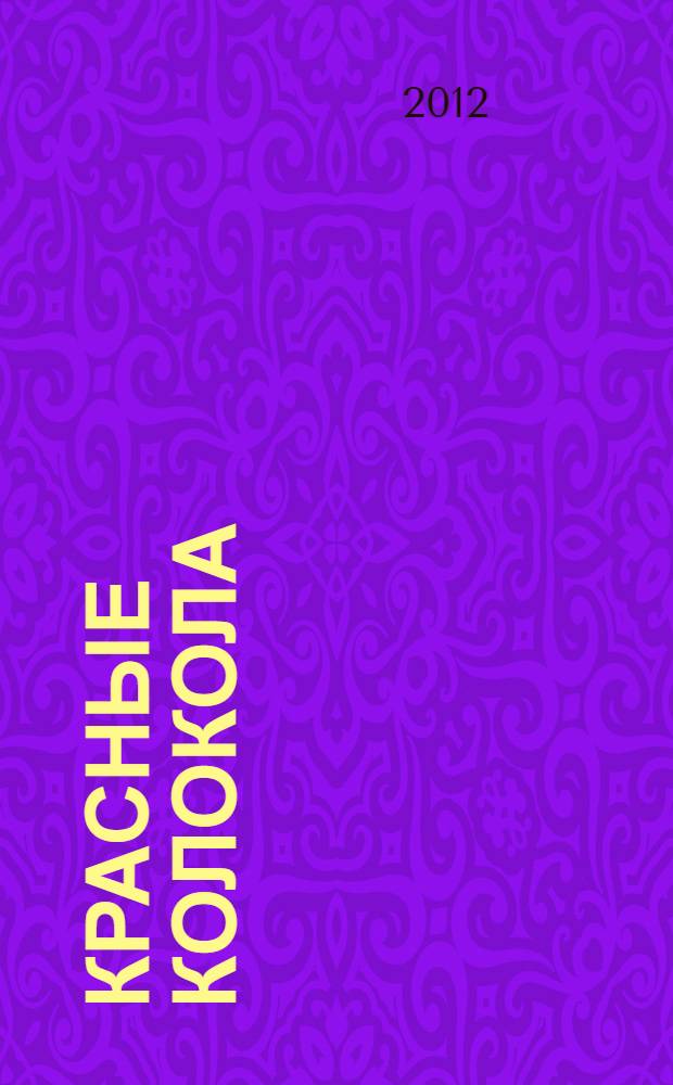 Красные колокола : слово к народу от авторов газеты Советская Россия