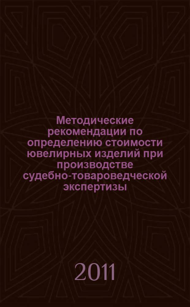 Методические рекомендации по определению стоимости ювелирных изделий при производстве судебно-товароведческой экспертизы