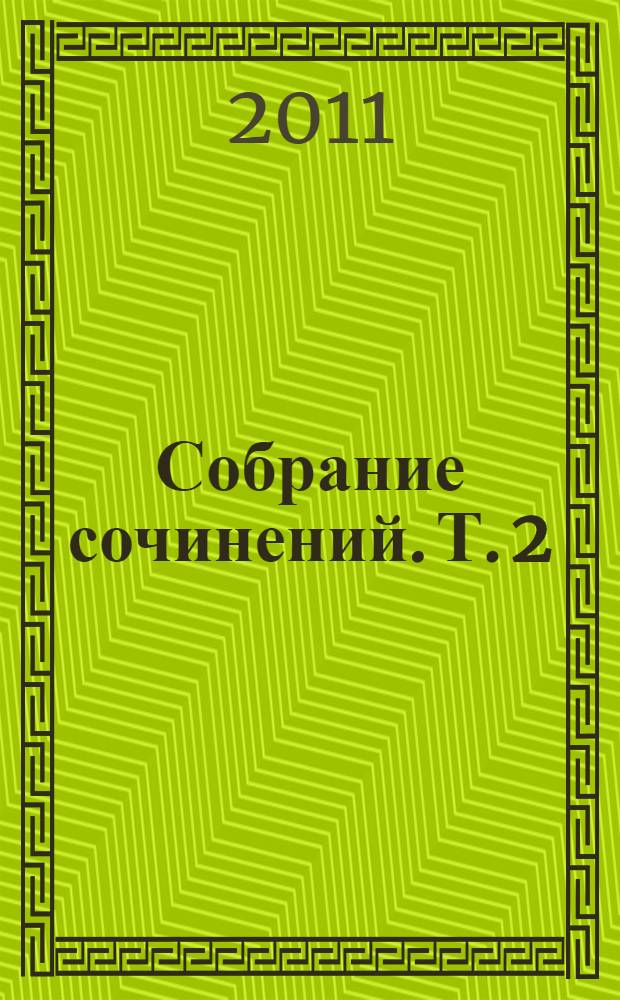 Собрание сочинений. Т. 2 : Демоны в раю ; Последний сон разума