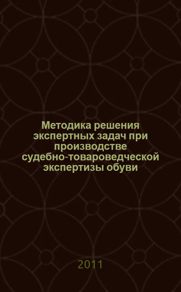 Методика решения экспертных задач при производстве судебно-товароведческой экспертизы обуви