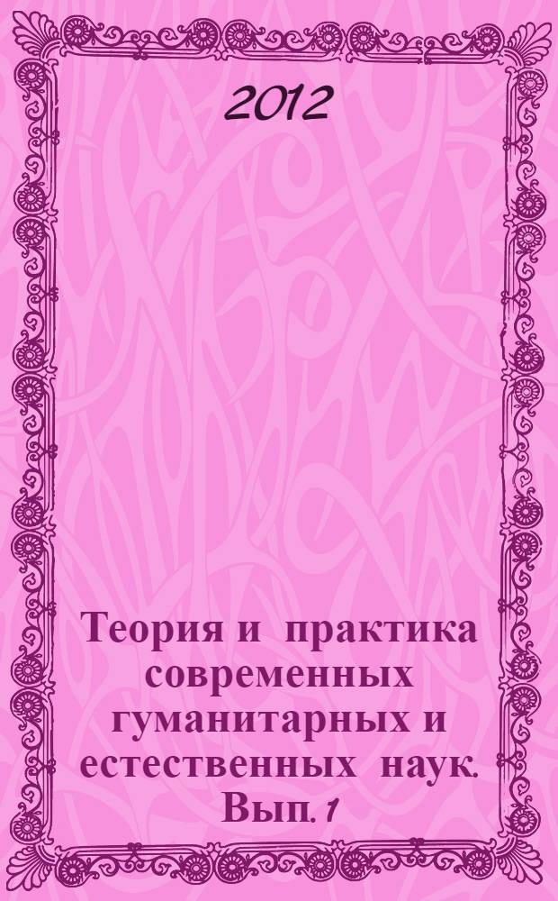 Теория и практика современных гуманитарных и естественных наук. Вып. 1