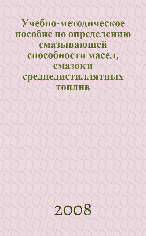 Учебно-методическое пособие по определению смазывающей способности масел, смазок и среднедистиллятных топлив