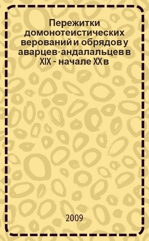 Пережитки домонотеистических верований и обрядов у аварцев-андалальцев в XIX - начале XX в.