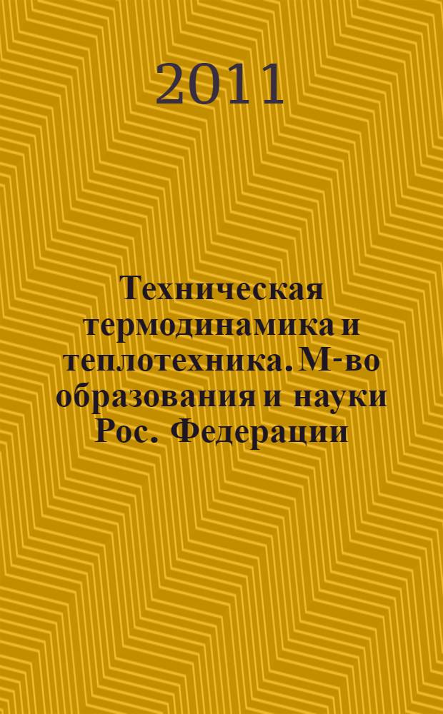 Техническая термодинамика и теплотехника. М-во образования и науки Рос. Федерации, Иван. гос. химико-технол. ун-т : учебное пособие