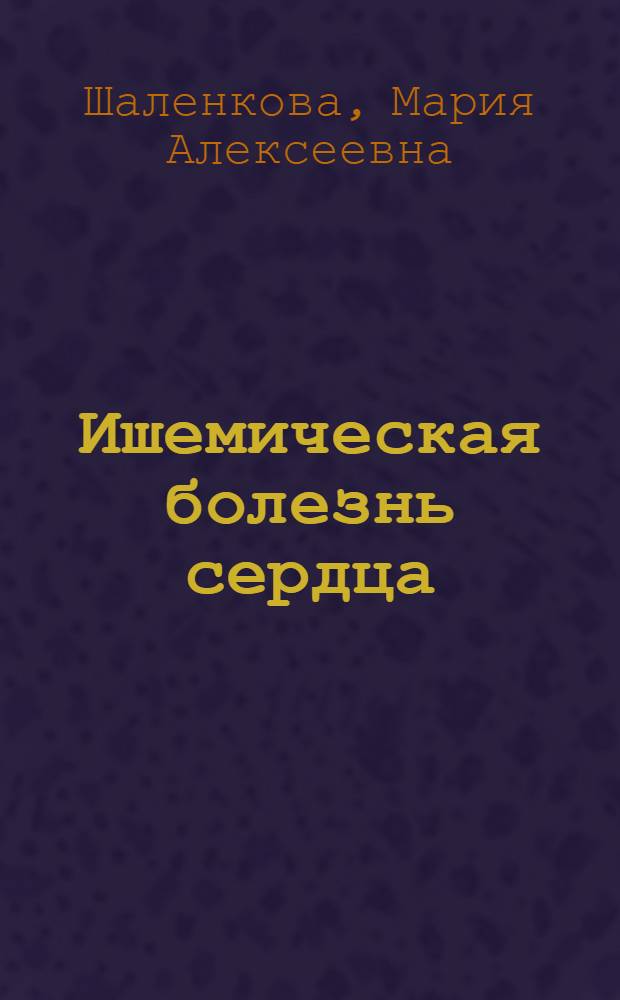 Ишемическая болезнь сердца: новое в диагностике, прогнозировании и лечении : монография