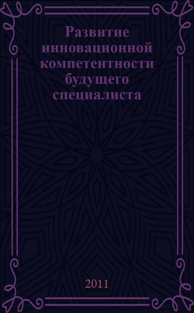 Развитие инновационной компетентности будущего специалиста: метод. рекомендации