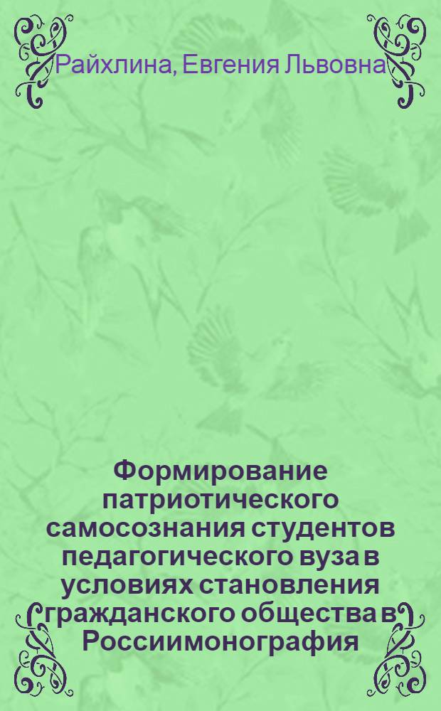 Формирование патриотического самосознания студентов педагогического вуза в условиях становления гражданского общества в Россиимонография : монография