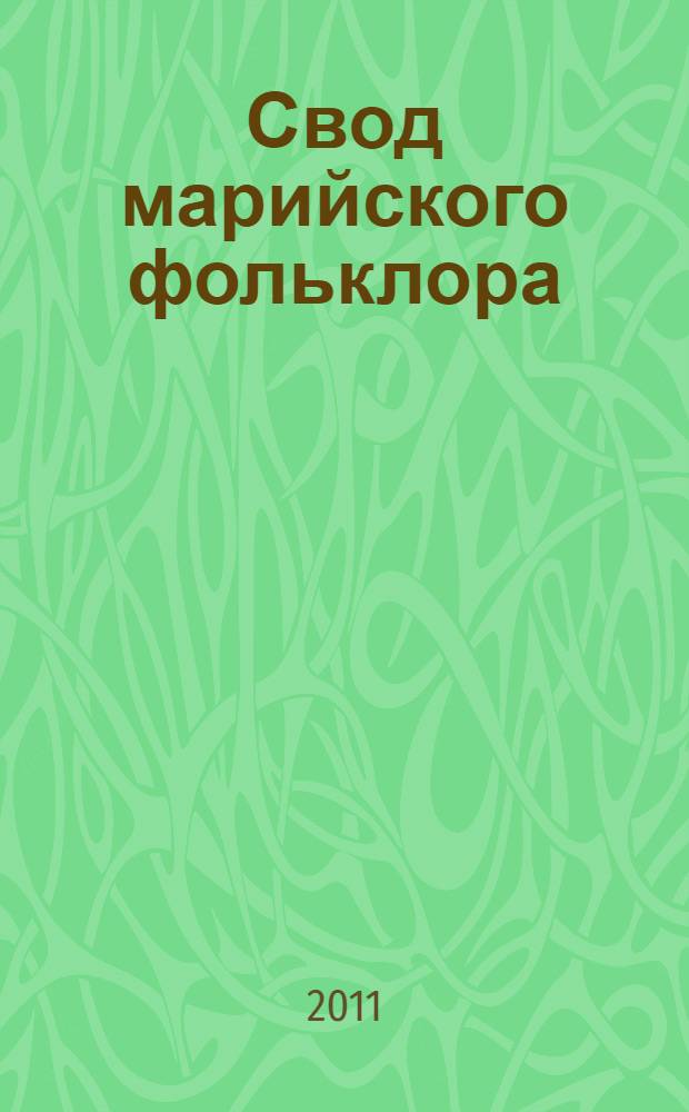 Свод марийского фольклора = Марий калык ойпого. Песни луговых мари