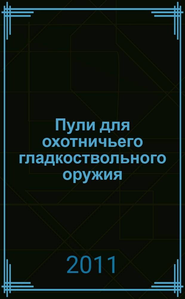Пули для охотничьего гладкоствольного оружия : методическое пособие