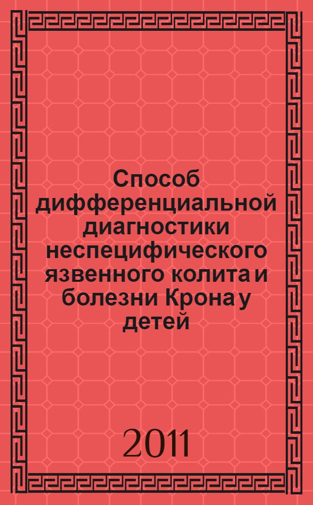 Способ дифференциальной диагностики неспецифического язвенного колита и болезни Крона у детей : медицинская технология