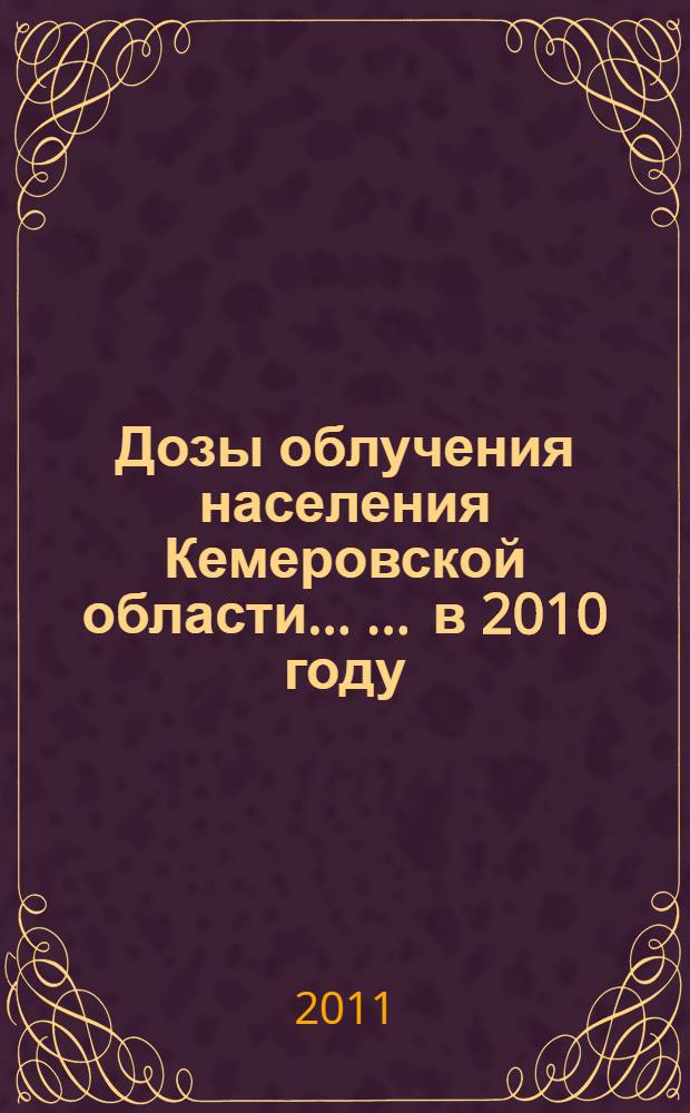 Дозы облучения населения Кемеровской области ... ... в 2010 году