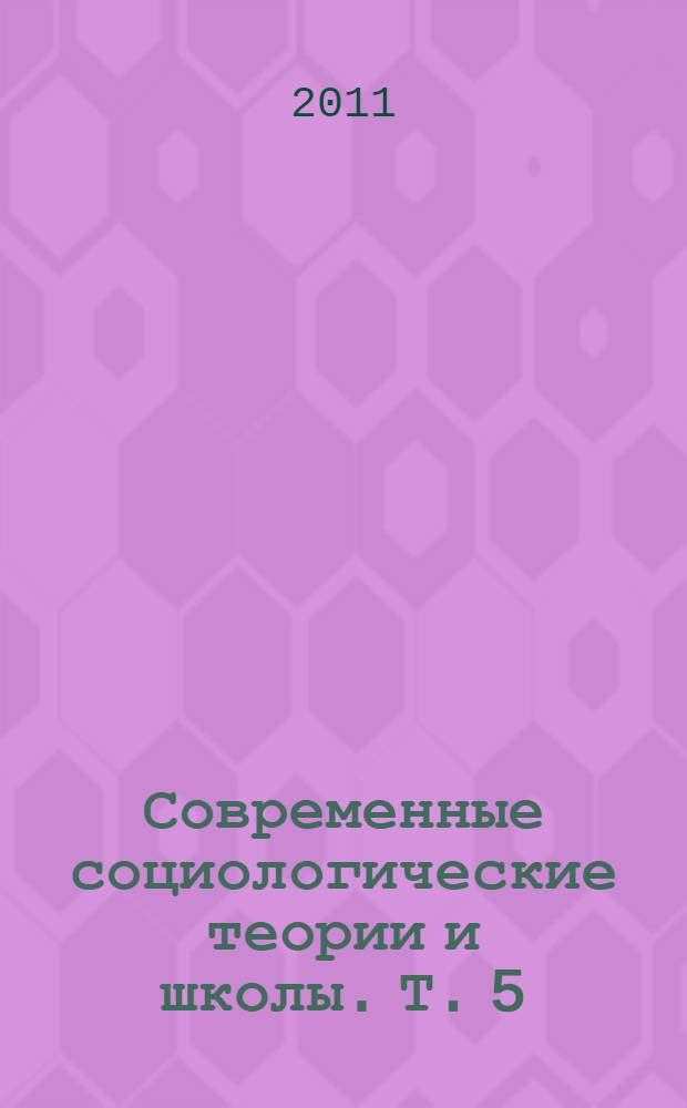 Современные социологические теории и школы. Т. 5