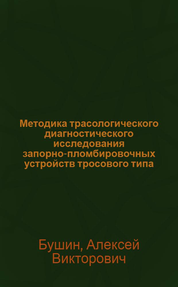 Методика трасологического диагностического исследования запорно-пломбировочных устройств тросового типа