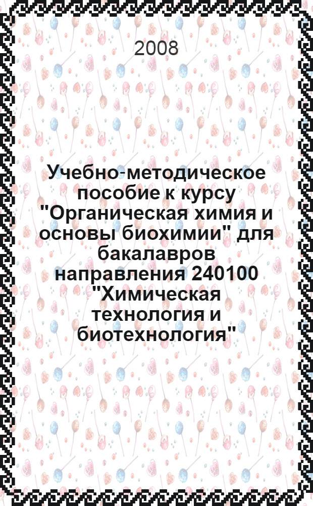 Учебно-методическое пособие к курсу "Органическая химия и основы биохимии" для бакалавров направления 240100 "Химическая технология и биотехнология"