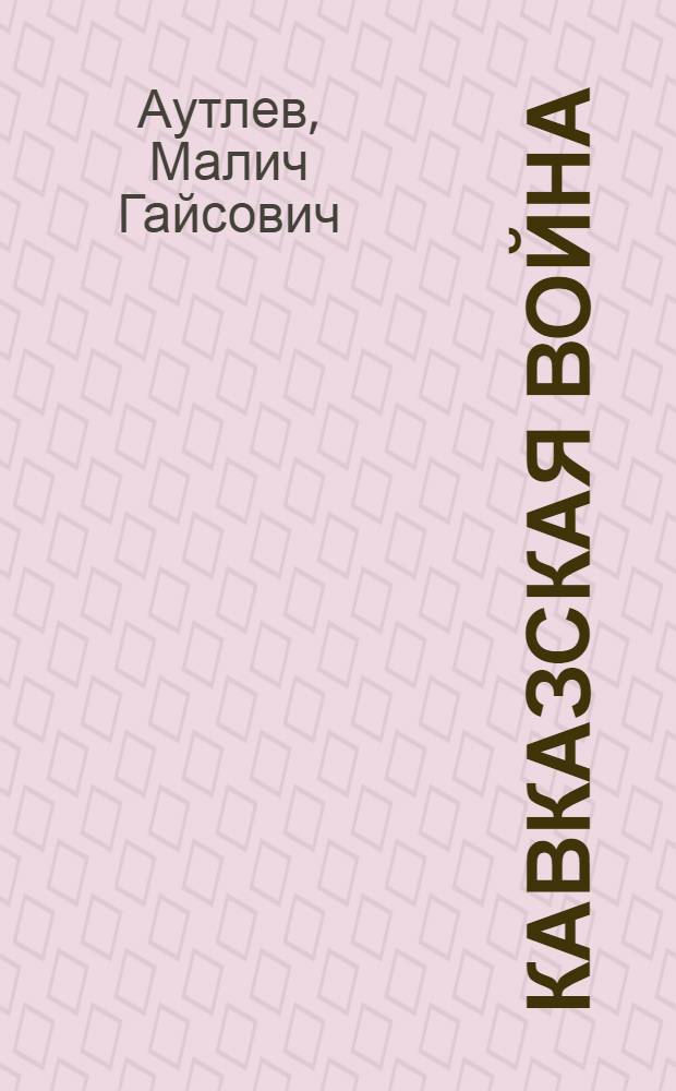 Кавказская война: народно-освободительная борьба горцев Северного Кавказа в 20-60-х гг. XIX в.