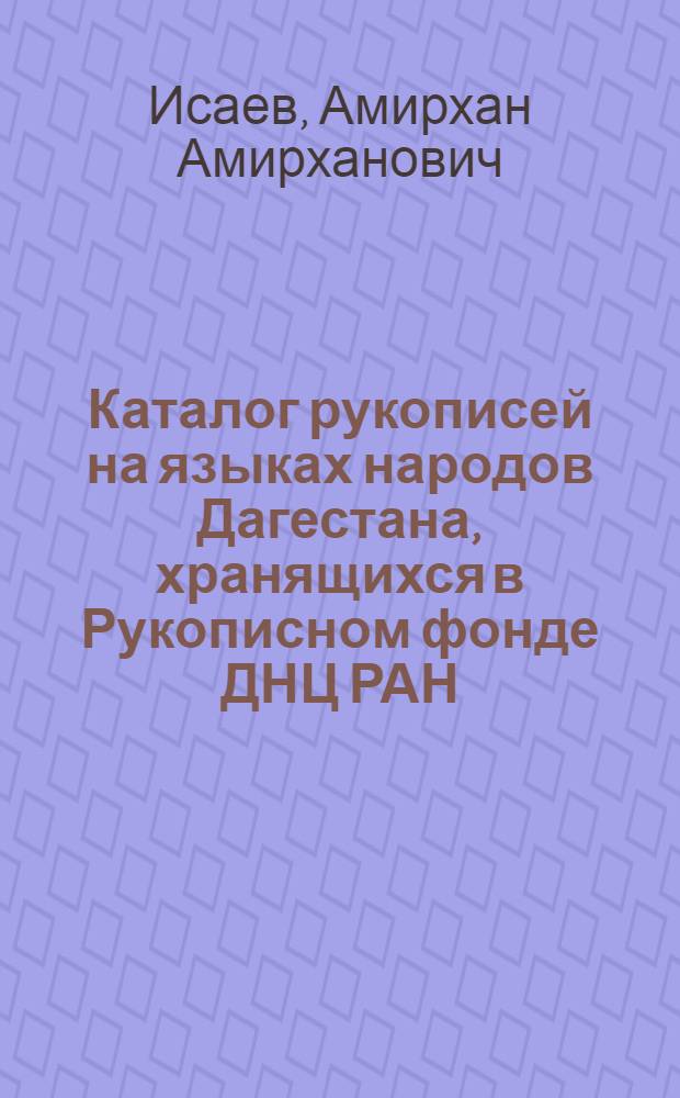 Каталог рукописей на языках народов Дагестана, хранящихся в Рукописном фонде ДНЦ РАН