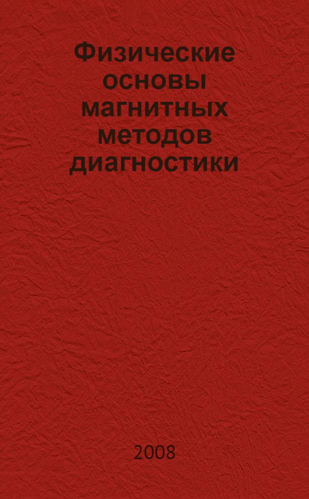 Физические основы магнитных методов диагностики: учебно-методическое пособие