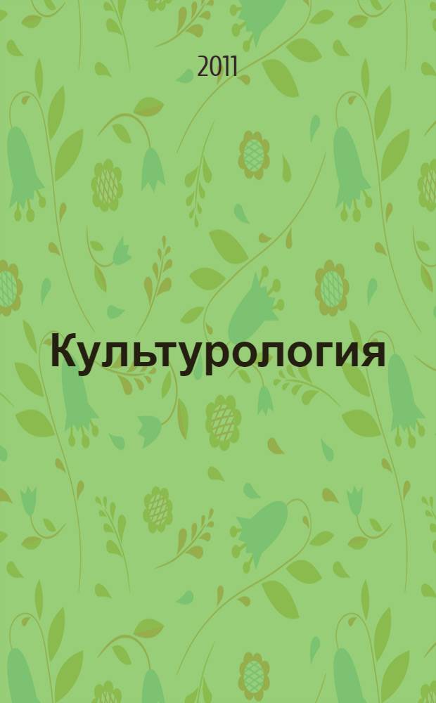 Культурология: общий курс. Ч. 1