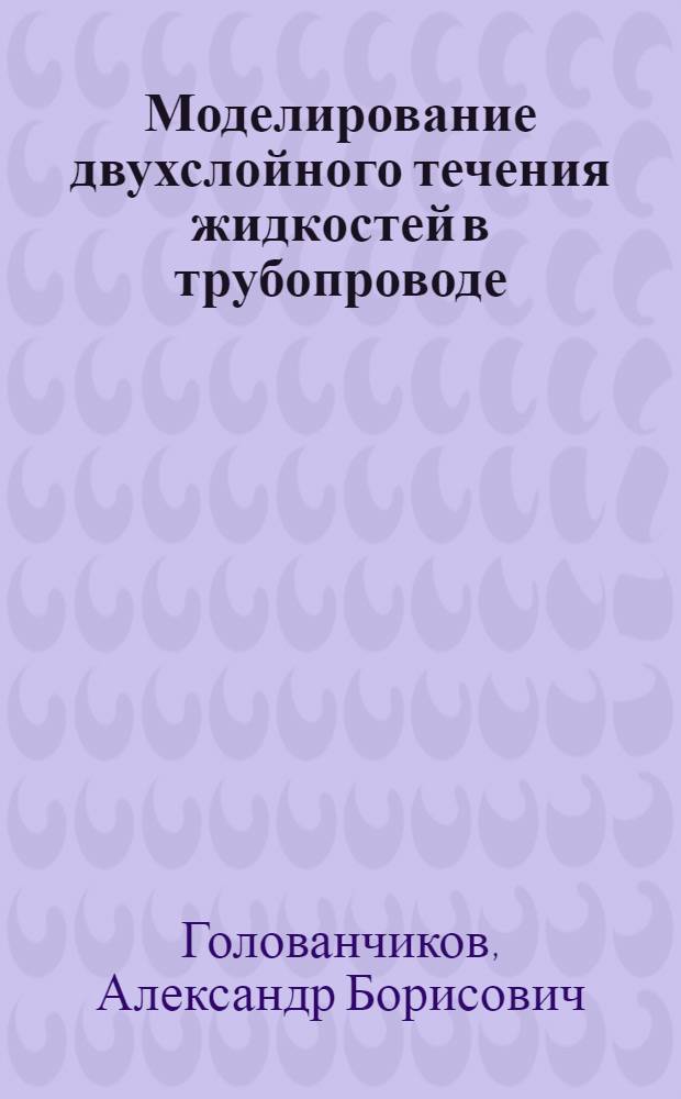 Моделирование двухслойного течения жидкостей в трубопроводе : учебное пособие