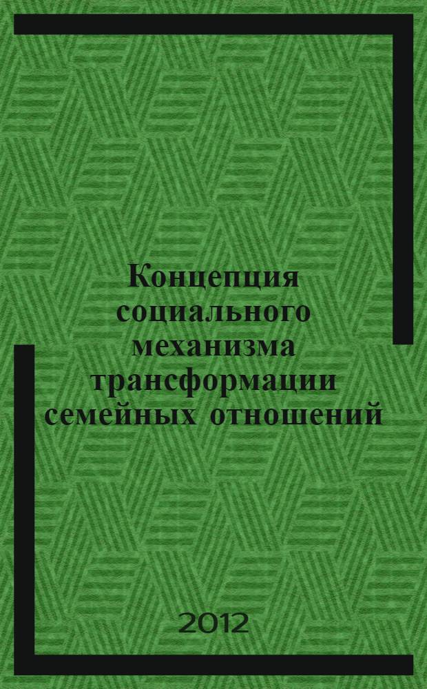 Концепция социального механизма трансформации семейных отношений: структурно-генетический подход