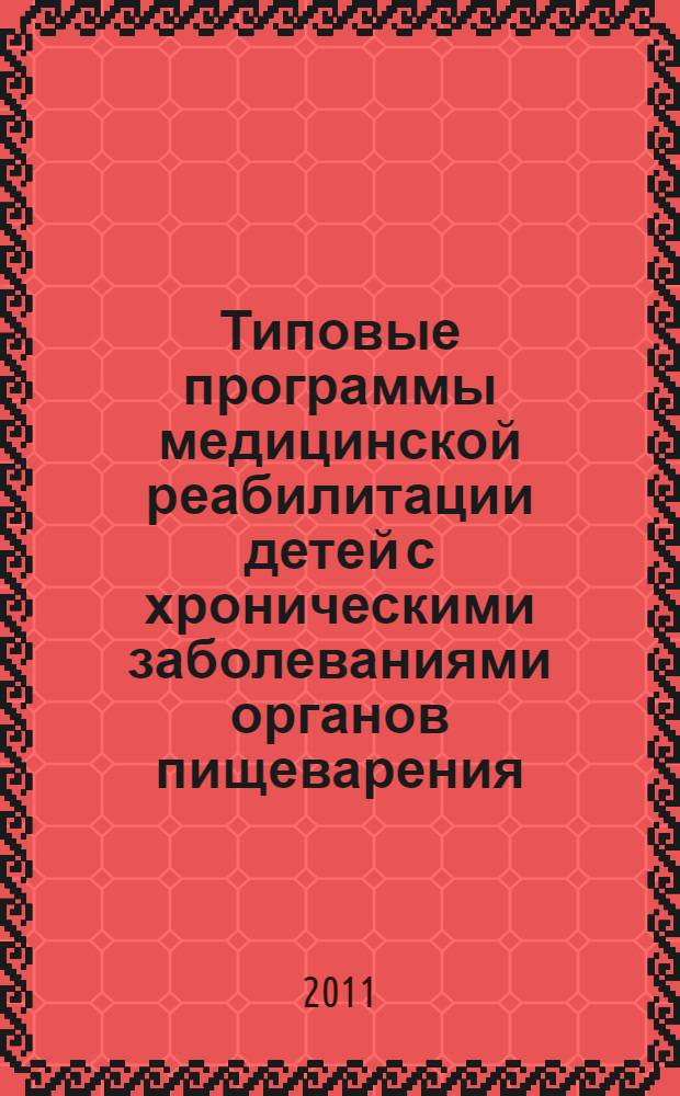 Типовые программы медицинской реабилитации детей с хроническими заболеваниями органов пищеварения : руководство для врачей