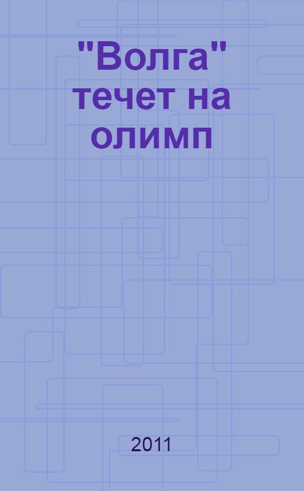 "Волга" течет на олимп : публицистические рассказы