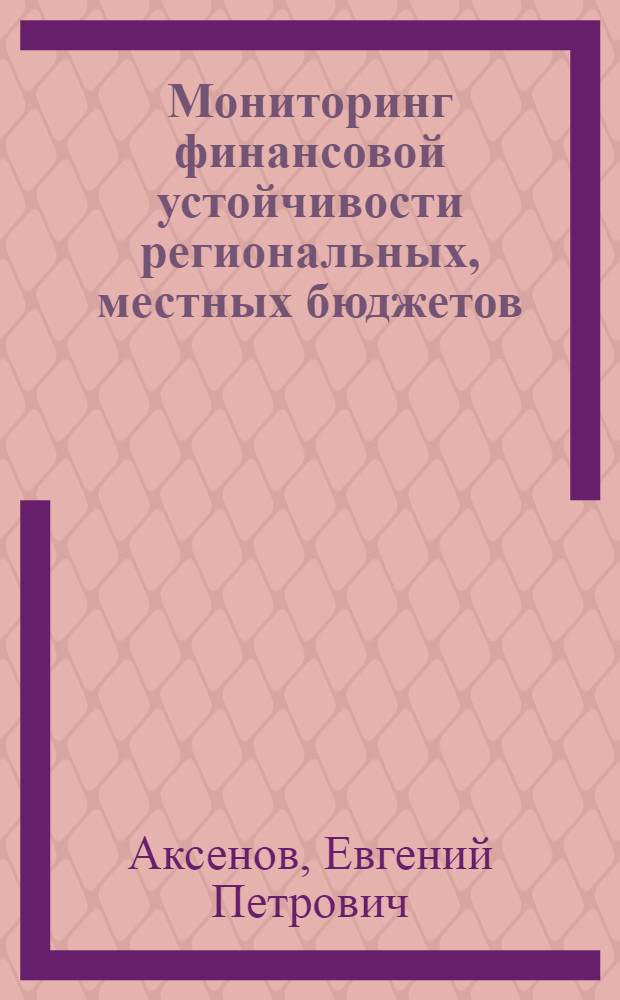 Мониторинг финансовой устойчивости региональных, местных бюджетов