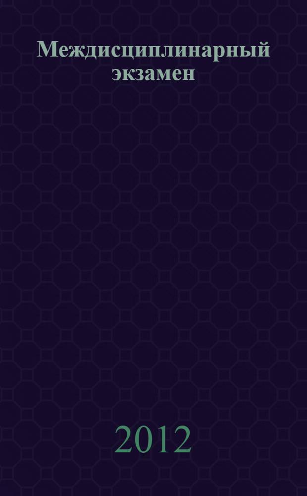 Междисциплинарный экзамен: практич. рекоменд.