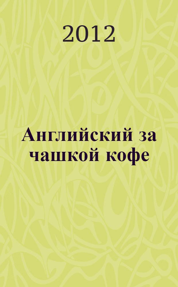 Английский за чашкой кофе = A cup of English : пособие для самостоятельных занятий