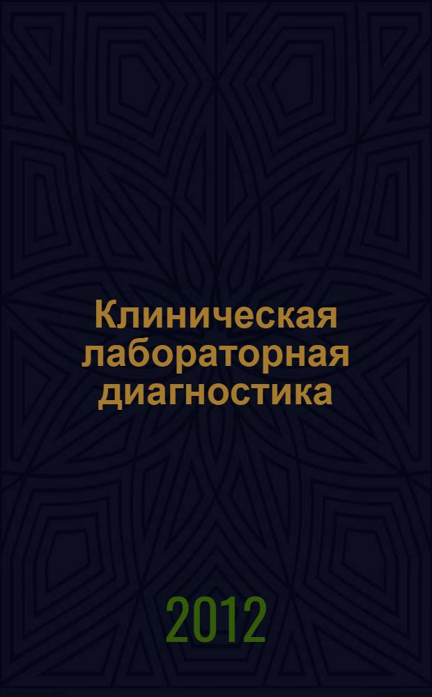 Клиническая лабораторная диагностика : национальное руководство : в 2 т