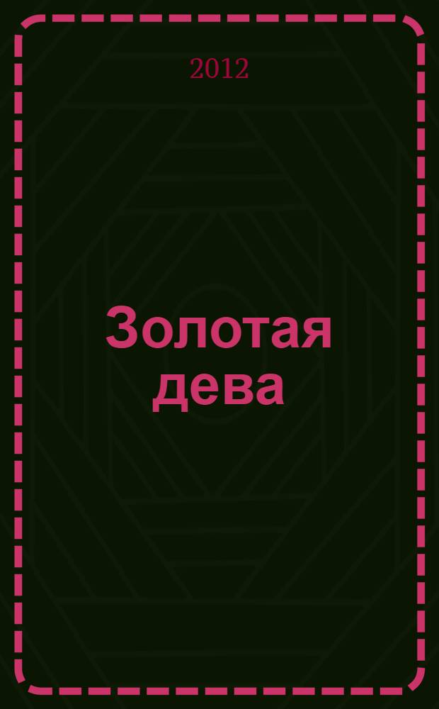 Золотая дева : роман