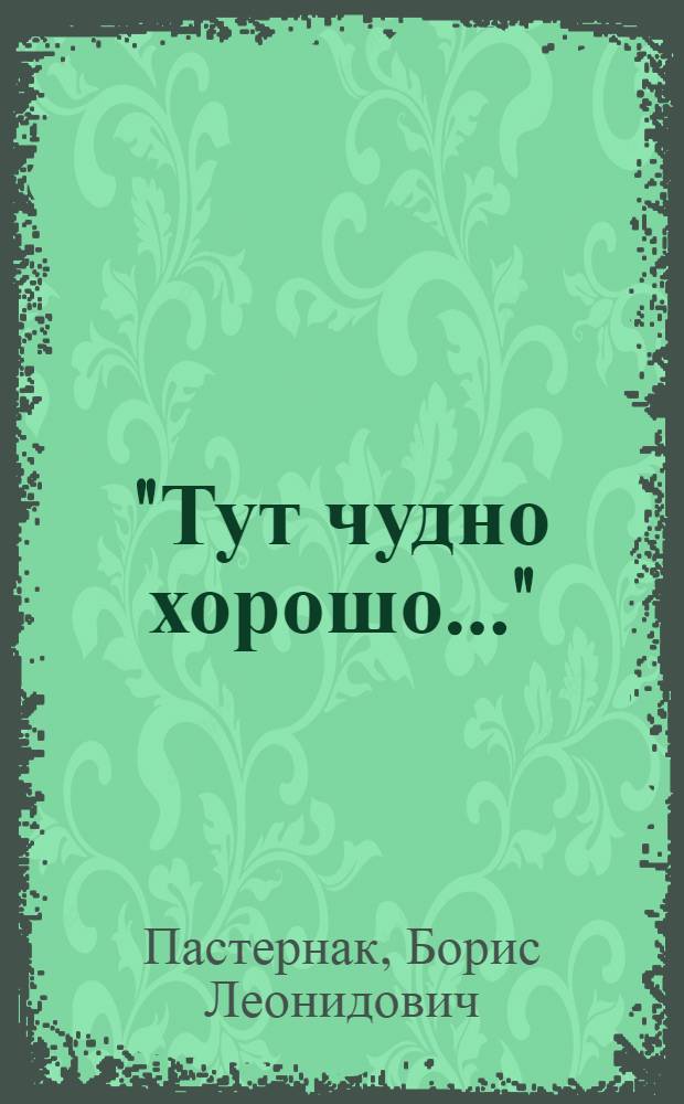 "Тут чудно хорошо..." : стихи и письма из Всеволодо-Вильвы