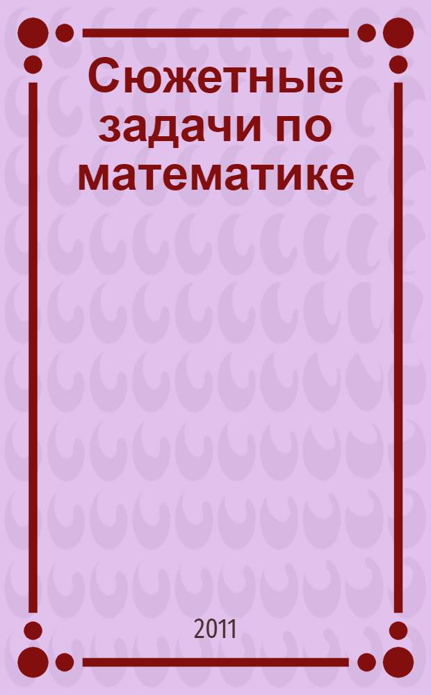 Сюжетные задачи по математике : задачник-практикум