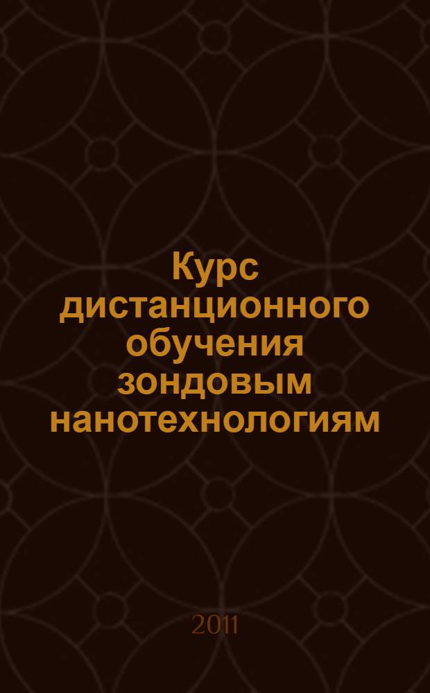 Курс дистанционного обучения зондовым нанотехнологиям : комплект лекционных и лабораторных материалов