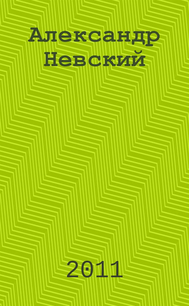Александр Невский