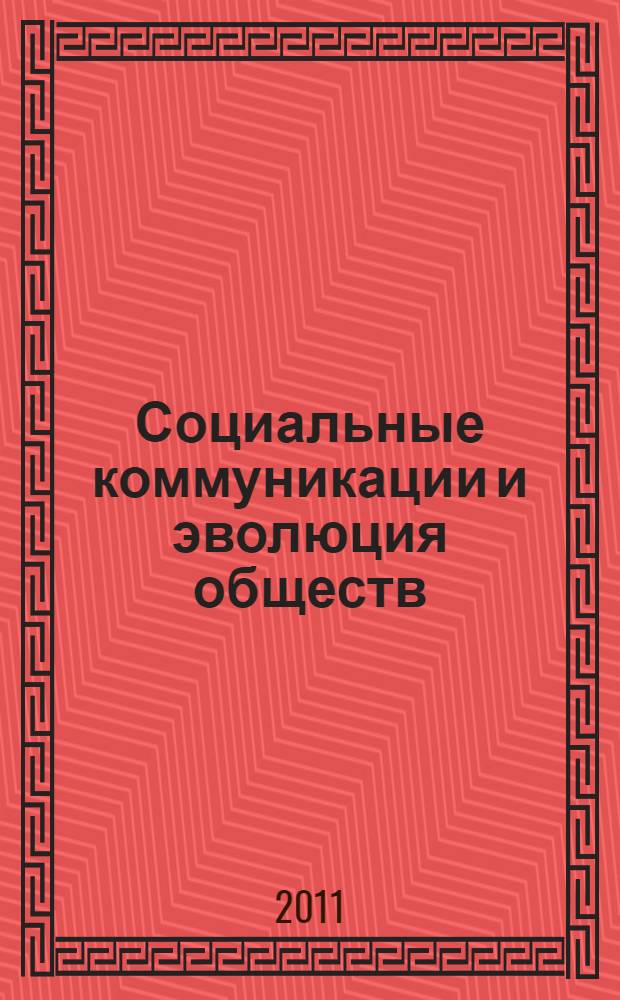 Социальные коммуникации и эволюция обществ : материалы III Международной научно-практической конференции (Новосибирск, 26-27 сентября 2011 г.)