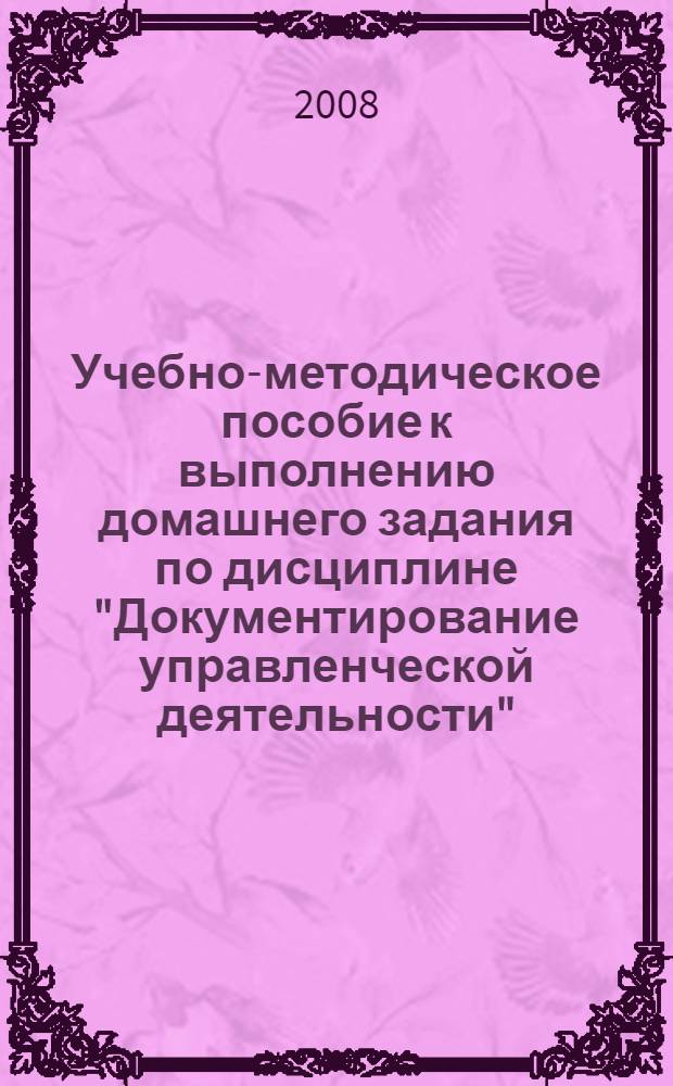 Учебно-методическое пособие к выполнению домашнего задания по дисциплине "Документирование управленческой деятельности"