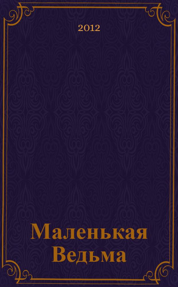 Маленькая Ведьма : для младшего школьного возраста